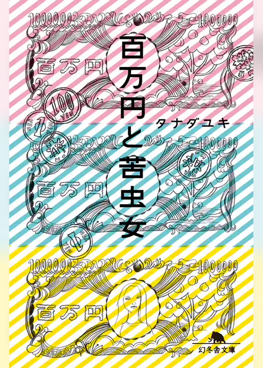 百万円と苦虫女