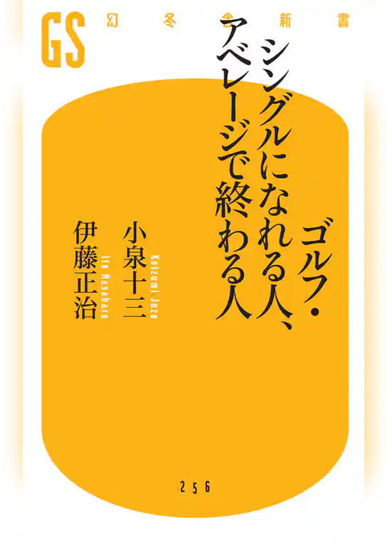 ゴルフ・シングルになれる人、アベレージで終わる人
