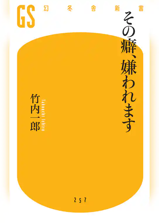 その癖、嫌われます