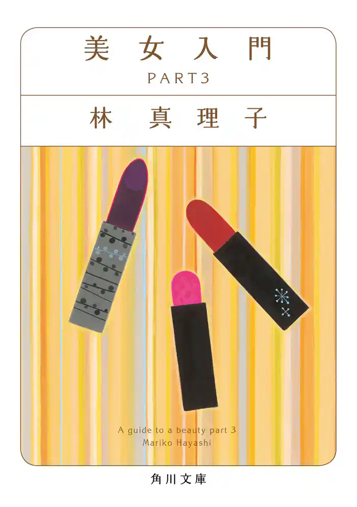 美女入門　PART3