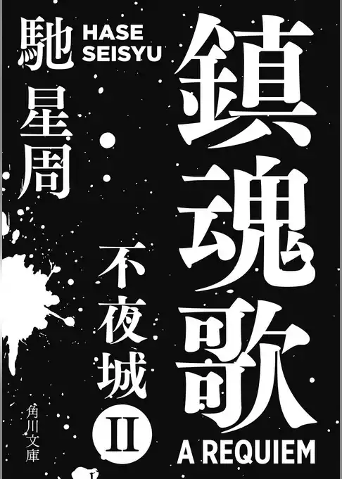不夜城