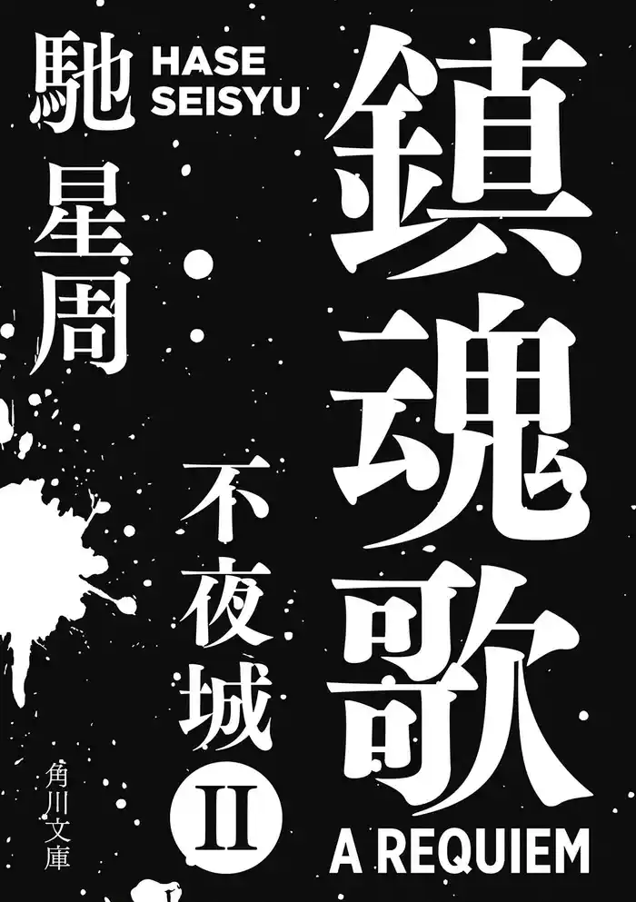 鎮魂歌　不夜城II