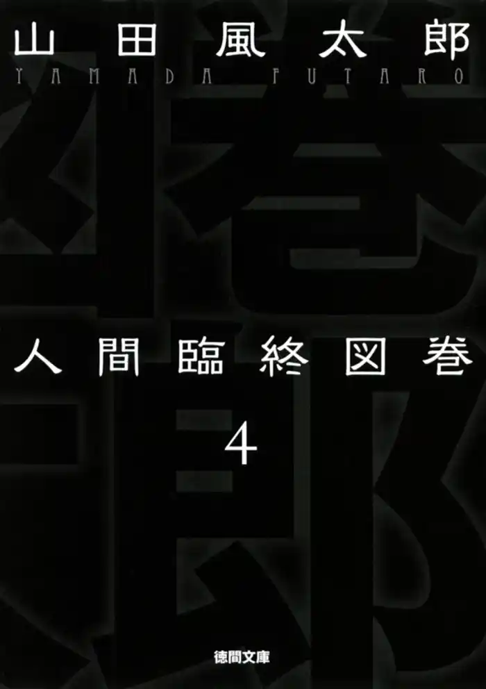 人間臨終図巻　４