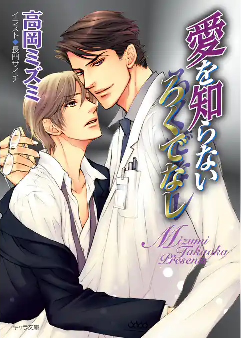 愛を知らないろくでなし