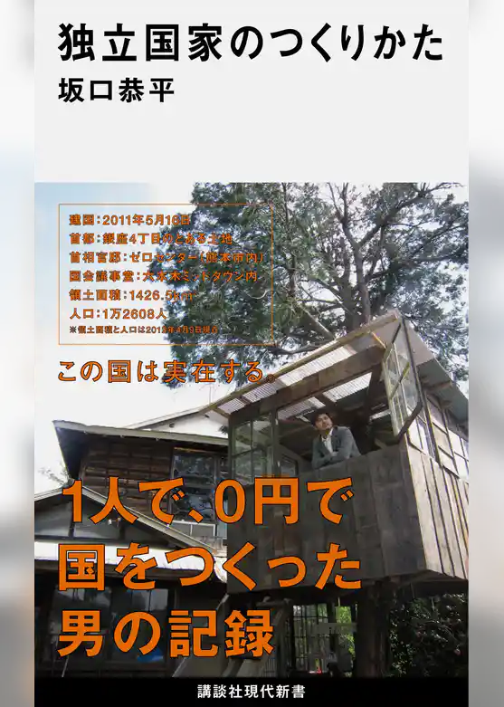 独立国家のつくりかた