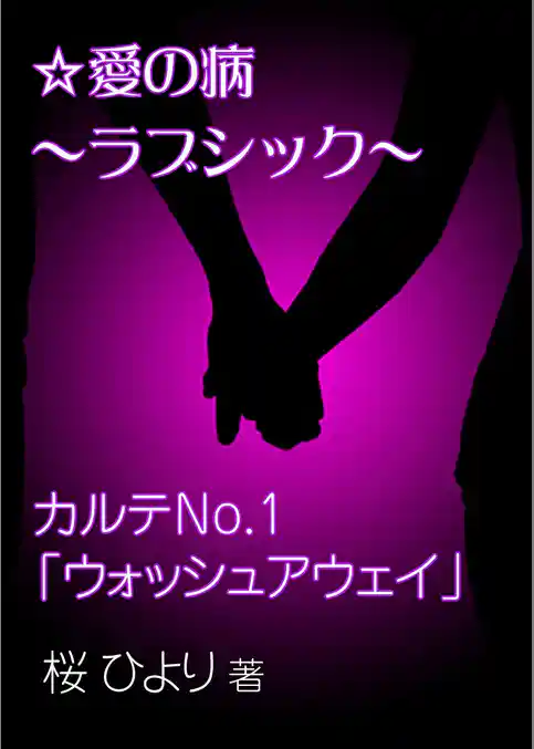 愛の病～ラブ･シック～