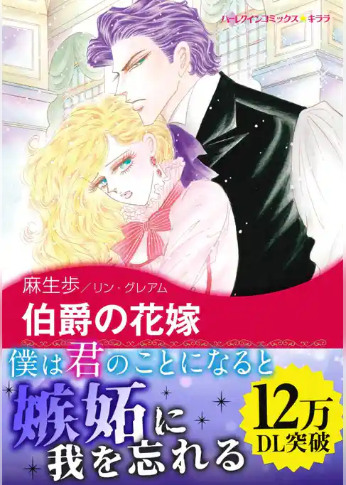伯爵の花嫁〈思いがけない秘密 Ⅰ〉