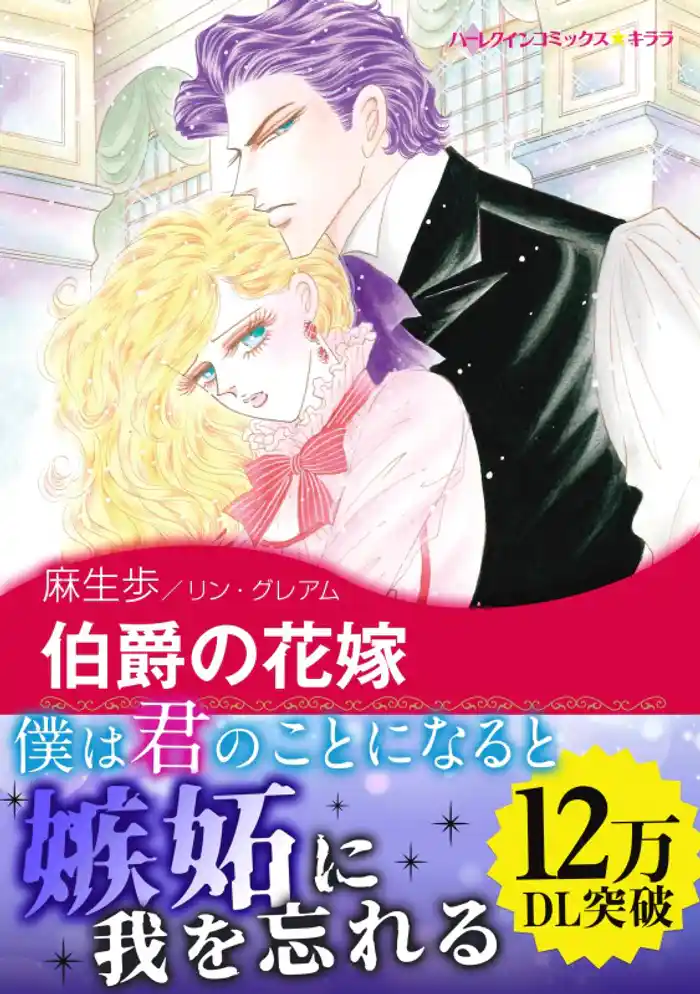 伯爵の花嫁〈思いがけない秘密 Ⅰ〉