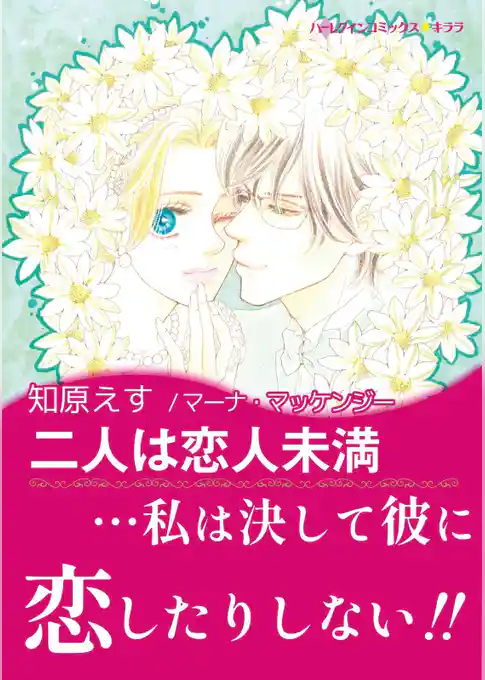 二人は恋人未満【あとがき付き】〈【スピンオフ】ラスベガスの誘惑〉