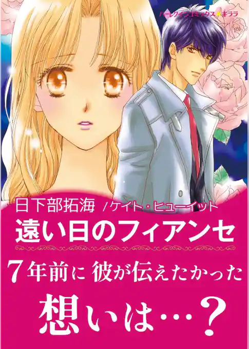 遠い日のフィアンセ【あとがき付き】