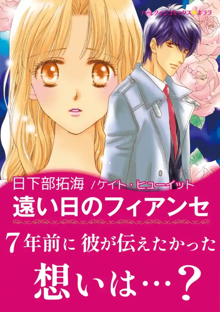 遠い日のフィアンセ【あとがき付き】