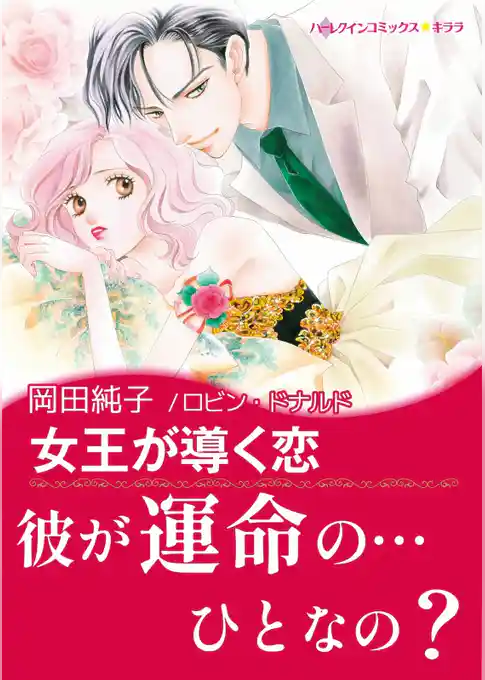 女王が導く恋【あとがき付き】〈古城の恋人たち Ⅱ〉