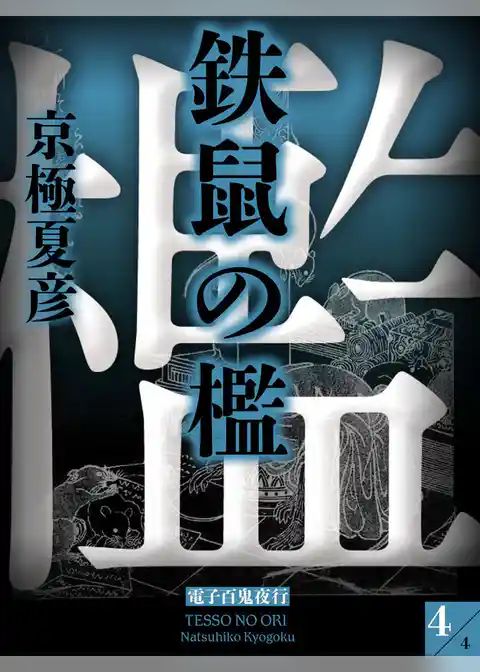 鉄鼠の檻【電子百鬼夜行】