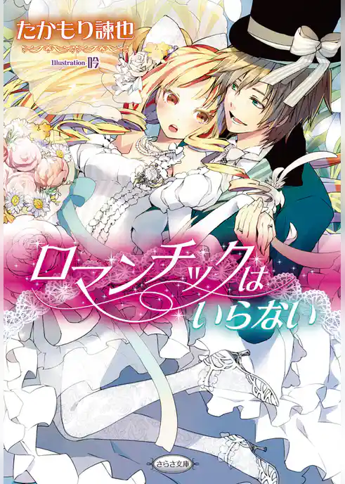 ロマンチックはいらない