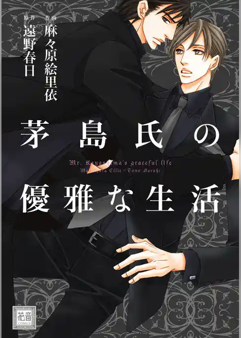 茅島氏の優雅な生活