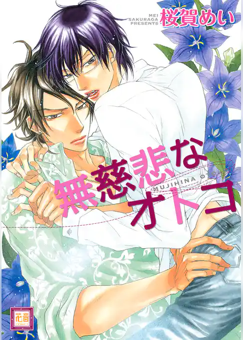 無慈悲なオトコ