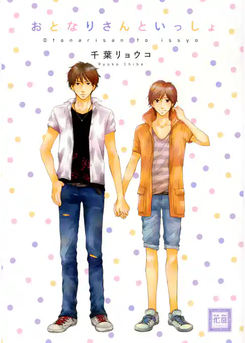 おとなりさんといっしょ