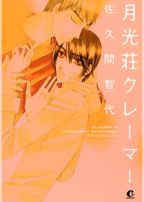 月光荘クレーマー