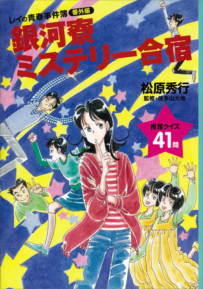 銀河寮ミステリー合宿　《レイの青春事件簿番外編》