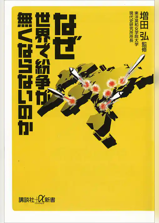 なぜ世界で紛争が無くならないのか