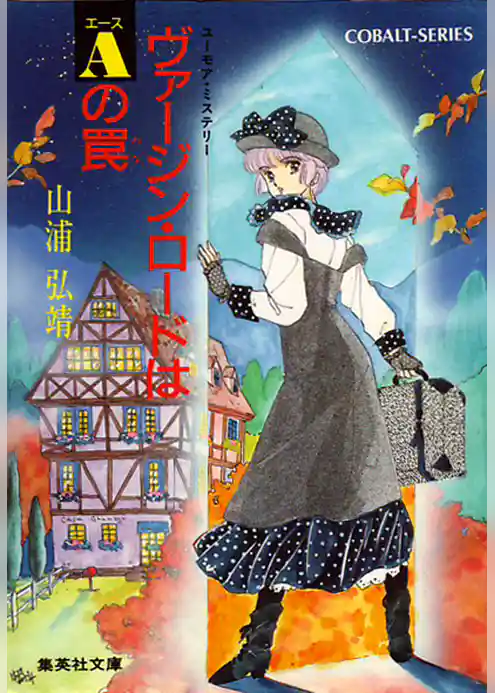 ユーモア・ミステリー星子ひとり旅