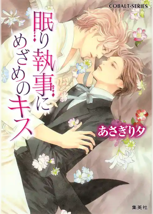 眠り執事にめざめのキス