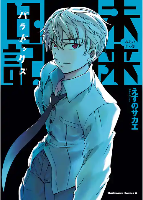 未来日記パラドックス