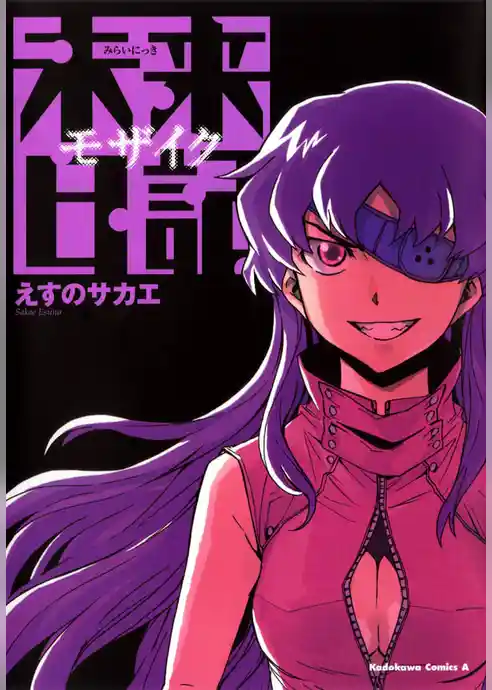 未来日記モザイク