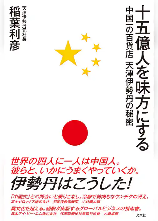 十五億人を味方にする~中国一の百貨店 天津伊勢丹の秘密~