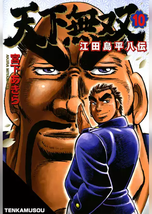 天下無双 江田島平八伝