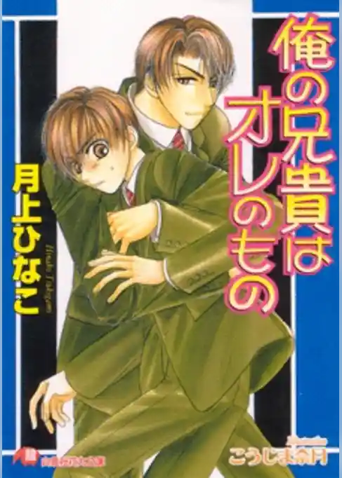 俺の兄貴はオレのもの【イラスト入り】