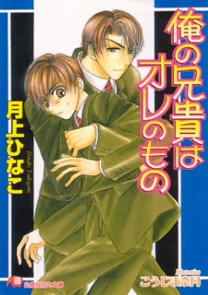俺の兄貴はオレのもの【イラスト入り】