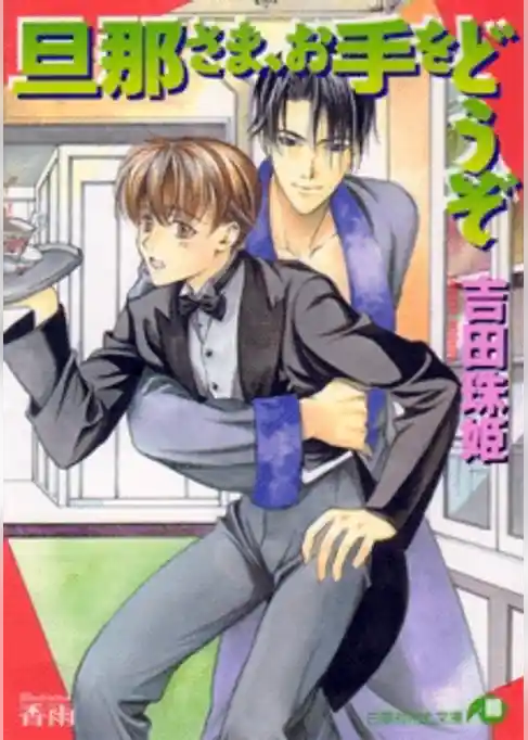 旦那さま、お手をどうぞ【イラスト入り】