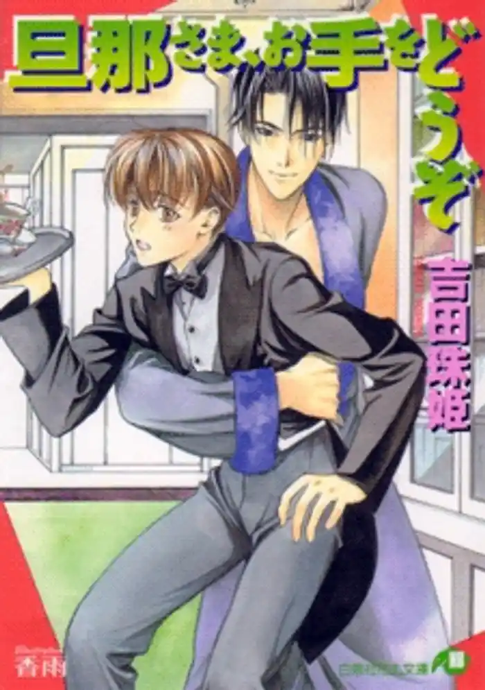 旦那さま、お手をどうぞ【イラスト入り】