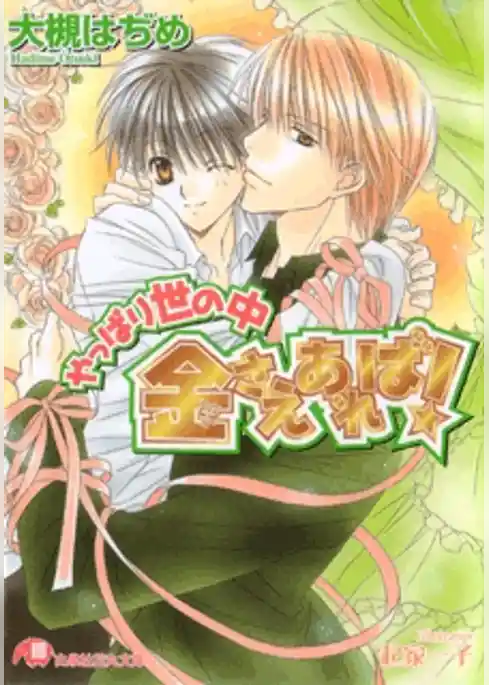 やっぱり世の中金さえあれば！