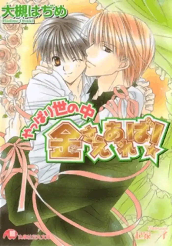 やっぱり世の中金さえあれば！