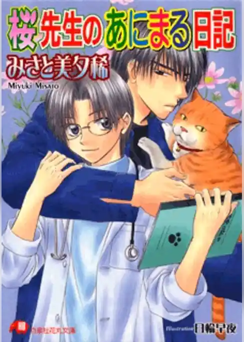 桜先生のあにまる日記【イラスト入り】