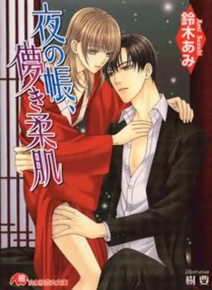 夜の帳、儚き柔肌【イラスト入り】