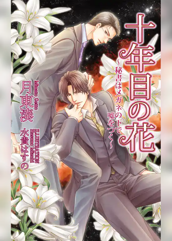 十年目の花～秘書はメガネの下で嘘をつく～