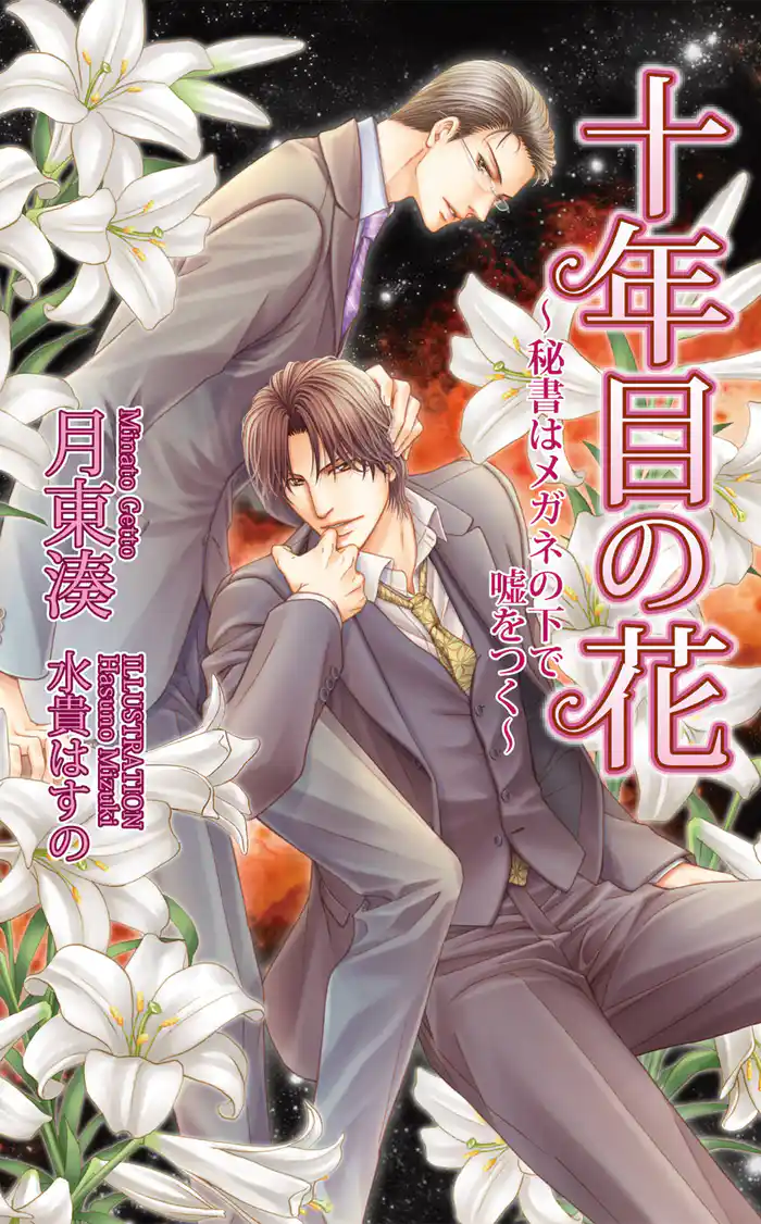 十年目の花～秘書はメガネの下で嘘をつく～