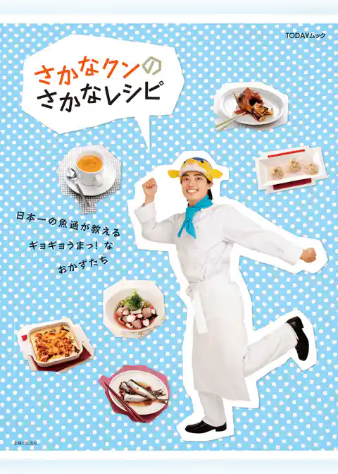 さかなクンのさかなレシピ