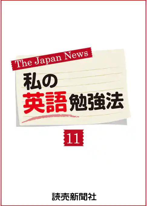 私の英語勉強法