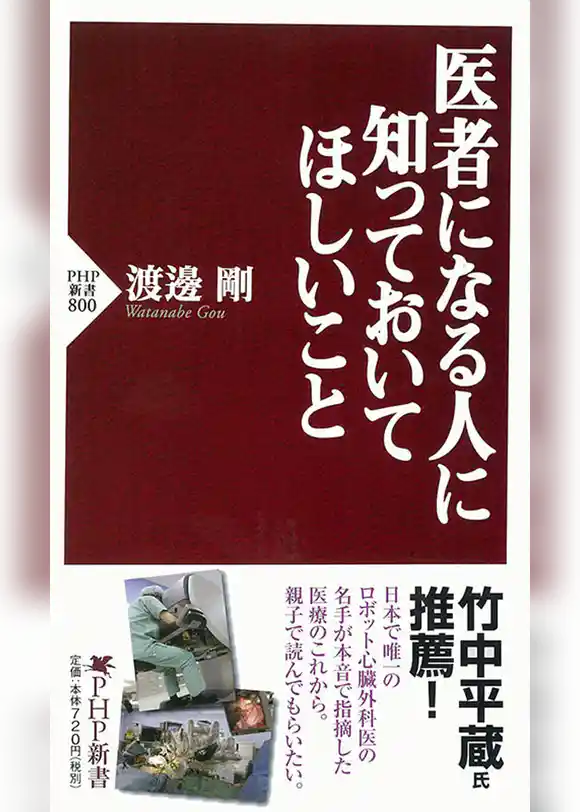 医者になる人に知っておいてほしいこと