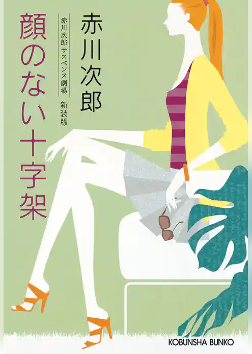 顔のない十字架　新装版～赤川次郎サスペンス劇場～