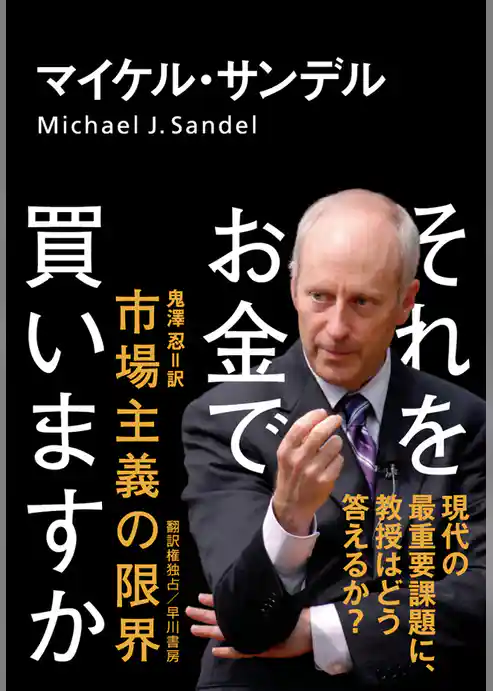それをお金で買いますか　市場主義の限界