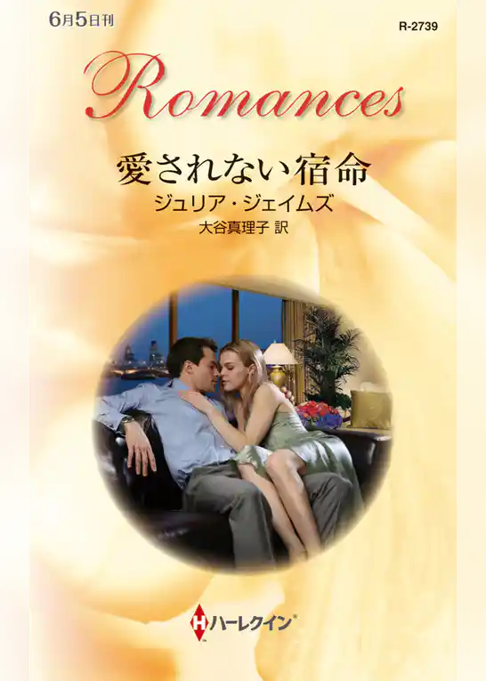 愛されない宿命