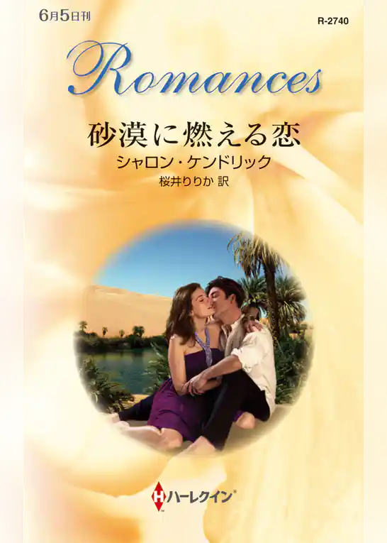 砂漠に燃える恋