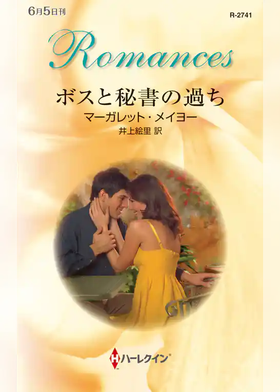 ボスと秘書の過ち