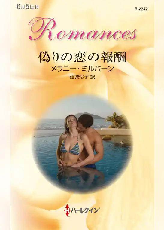 偽りの恋の報酬