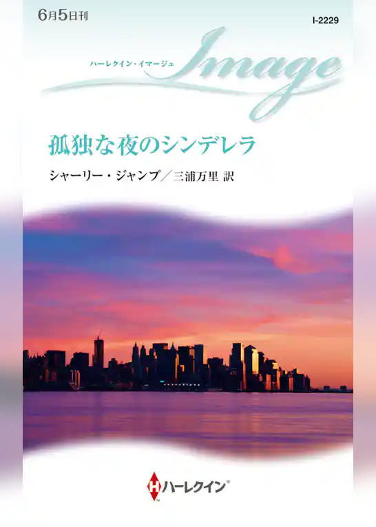 孤独な夜のシンデレラ